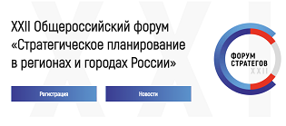 Стратегическое планирование в регионах и городах России